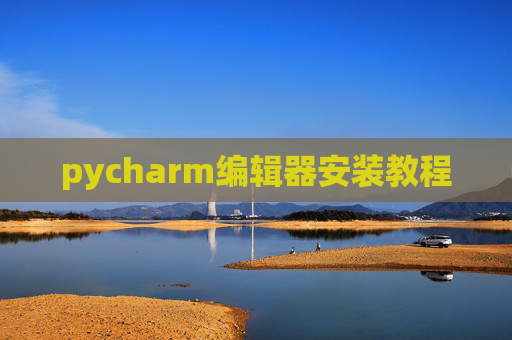 pycharm编辑器安装教程 pycharm编辑器安装教程
